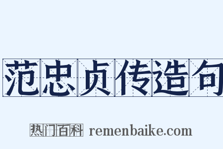 范忠贞传造句是什么意思的图片